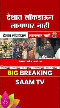 'देशात लॉकडाऊन लागणार नाही' Devendra Fadnavis यांची माहिती