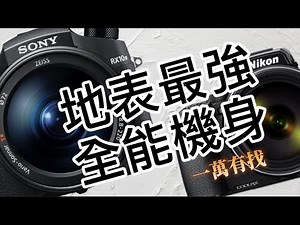 一萬有找 地表最強 全能機身 真正追星神器 影明星/星星不二之選 #mirror #nikon #P950 #P1000 #sony #RX10iv #cybershot #coolpix