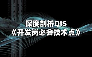 深度剖析Qt5《开发岗必会技术点》