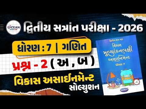 Std 7 Maths vikas assignment prashn 2 | dhoran 7 ganit vikas assignment પ્રશ્ન 2 | second exam 2026