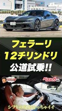 [Challenger Takei] The absolute pinnacle. Ferrari 12Cilindri, finally hits the road!