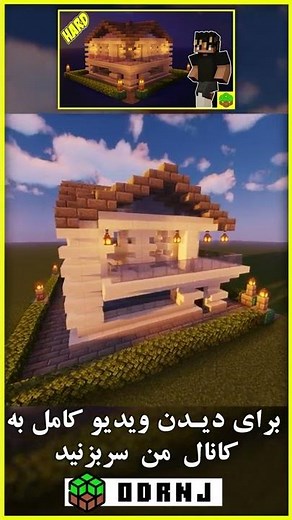 آموزش ساخت یه خانه زیبا و مدرن وسخت در ماینکرافت / house hard minecraft