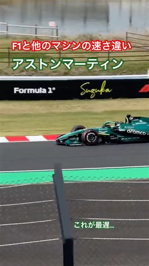F1と普通の車ってどっちが速い？ #automobile #formula1 #supergt #carracing #ホンダ #鈴鹿サーキット