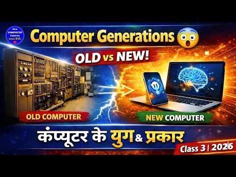Computer Generations Explained in Hindi 😲 | Types of Computer | Class 3 (2026)
