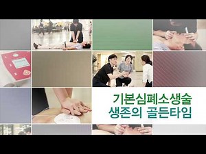 기본심폐소생술