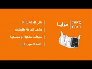 Caméra Connectée : Tapo C310