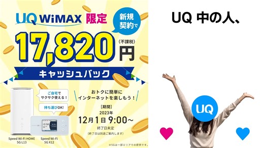 ／ UQ WiMAXって本当に繋がるの？ 中の人が端末を触ってみました❤️💙 1️⃣7️⃣,8️⃣2️⃣0️⃣円キャッシュバック中✨ ＼ ✅対象機種の新規契約 ✅対象の料金プランにご加入で おトクなキャンペーン実施中です🥰 WiMAXってどうやって使うの？ 接続ってむずかしい？💦ちゃんと繋がる？ そんなWiMAX初心者さんのために 中の人WiMAXを触ってみました٩(ˊᗜˋ*)و 触ってみた動画はXで配信中！👇 https://twitter.com/UQinfo/status/1736954480967680218 商品の詳細などはこちら👇 https://kddi.lnky.jp/OKvVy2Y | UQ
