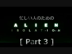 忙しい人のための「ALIEN: ISOLATION 」 Part 3