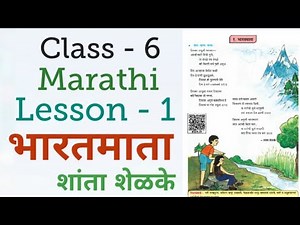 कक्षा 6 | मराठी | पाठ 1 | भारतमाता | Class 6 | Marathi | Lesson1 | Bharatmata | Shanta Shedke.