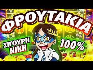 Σταματα να χανεις στα Φρουτακια! [Online Slot]