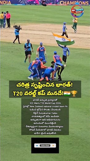 #IndiaWon #T20WorldCup #TeamIndia#CricketNews #ViralNews#TeluguShorts #IndiaChampion#news #indvsseng