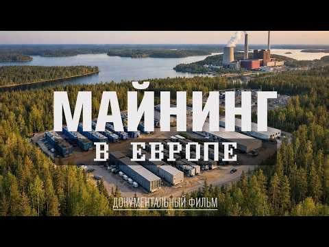 Майнинг криптовалют в Европе [Документальный фильм]