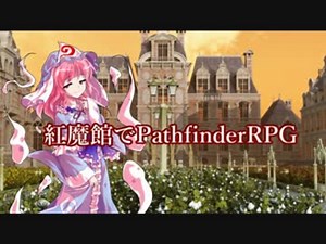 紅魔館でパスファインダーｓ4-3