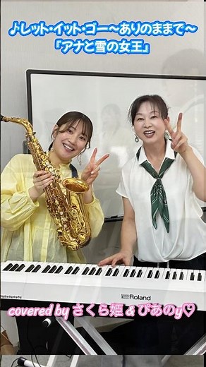 【子ども食堂で演奏会🎷🎹】♪レット・イット・ゴー～『アナと雪の女王』 #shorts # #piano #saxophone