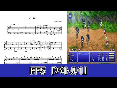 【ピアノ楽譜】バトル1 / Battle1（FF5）