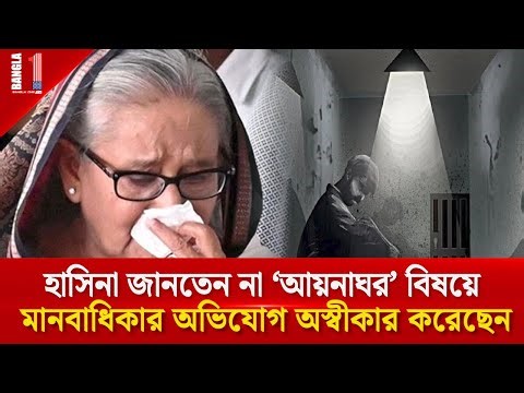 আয়নাঘর বিষয়ে জানতেন না শেখ হাসিনা | Sheikh Hasina | Aynaghar | BANGLA ONE TV