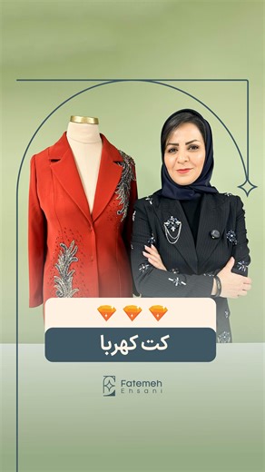 ‎فاطمه احسانی |مدرس تنبوره دوزی |لباس عروس‎ on Instagram‎: "✨تبلور نور در تار و پود«کهربا»✨ تفاوت یک لباس ساده با یک اثر «لوکس و گران‌قیمت» فقط در یک چیز است: جزئیات دست‌دوز. کت کهربا نمونه‌ای از قدرت هنر تنبوره‌دوزی در دنیای مد و فشن است. هنری که به شما اجازه می‌دهد پارچه‌های ساده را به جواهراتی پوشیدنی تبدیل کنید. اگر صاحب مزون هستید یا به دنبال راهی برای داشتن یک کسب‌وکار خانگی با درآمد بسیار بالا می‌گردید، تنبوره‌دوزی کوتاه‌ترین مسیر شماست. ✅ آموزش از صفر تا حرفه‌ای ✅ آموزش متریال‌شناسی و تک