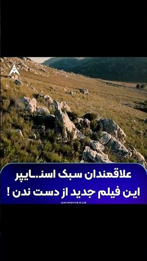 بشخصه عاشق این فیلم شدم😎🍿🎥 ≻ Sniper The Last Stand 2025⭐️ ≻ IMDB : 5.4 تک تیرانداز: آخرین سنگر