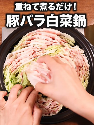 豚バラと白菜のミルフィーユ鍋レシピ