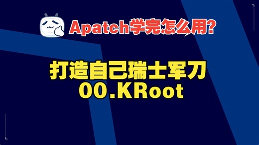 打造瑞士军刀KRoot环境