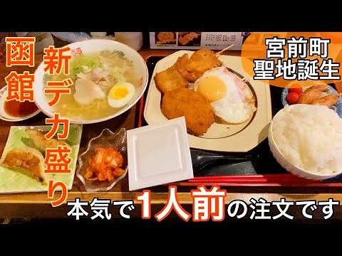 紅龍 函館 新 デカ盛り 聖地誕生2021年さすがの量にギブアップ 函館グルメ