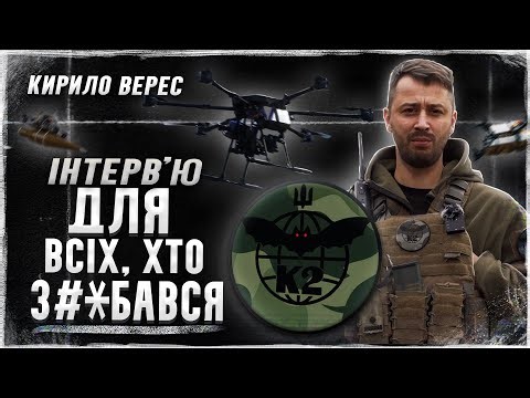 Відверта розмова з Героєм України, комбатом К2 - Кирилом Вересом. Мобілізація, перемога, дрони і РЕБ