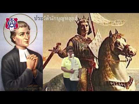ประวัตินักบุญหลุยส์ มารี กรีญอง เดอ มงฟอร์ต ตอนที่ 1