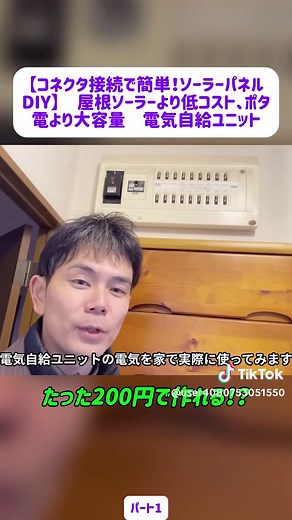 簡単ソーラーパネルDIYで電気代節約！