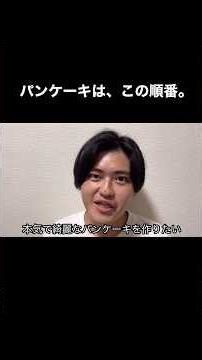 パンケーキ作りが上手くなりたい君へ #パンケーキ #意識高い系 #意識高い系パンケーキ