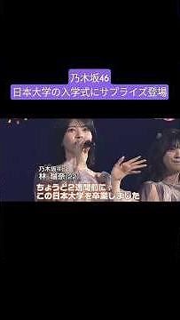 乃木坂46が日大入学式にサプライズ登場 260409 /林瑠奈