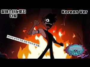 해즈빈호텔 알래스터&로지 한국어 더빙/HAZBIN HOTEL Alastor&Rosie Korean Dubbing