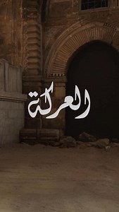 العركه LINK IN BIO | Hany Adel
