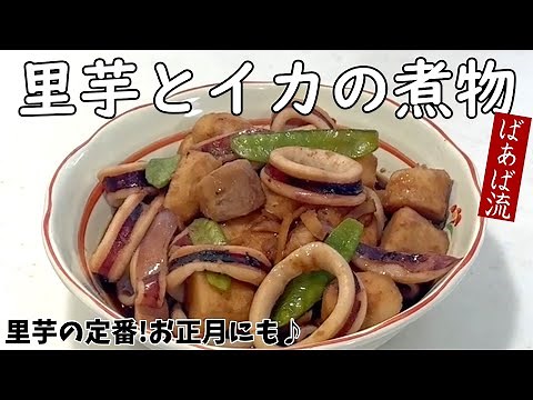 ばあばの里芋とイカの煮物 里芋の皮むき簡単！イカの旨味とホクホク里芋が絶品の煮物 お正月 縁起物