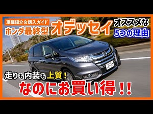 ホンダ オデッセイ（最終型）は、走りも内装も上質なのにお得だと！？