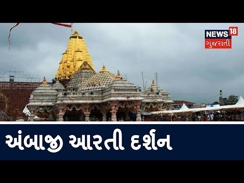Ambaji Aarti | Ambaji Temple Aarti | Ambaji Live Arti Darshan