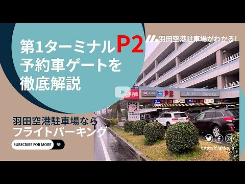 【羽田空港】第1ターミナル併設駐車場P2予約車専用ゲートの利用方法