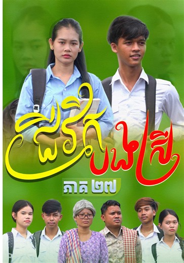 ជីវិត បងស្រី 🥲 [ ភាគ27 ] @🌸 Mak Oun Lyka 🌸 @Maa _Nith -- - #អូនលីកា #លីកា #ម៉ាក់លីកា #Lyka #RothShortFilm
