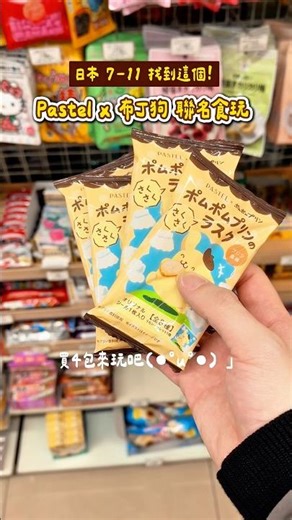 日本7-11就買得到～布丁狗食玩！有餅乾還有貼紙！#布丁狗 #三麗鷗 #便利商店 #sanrio #pompompurin