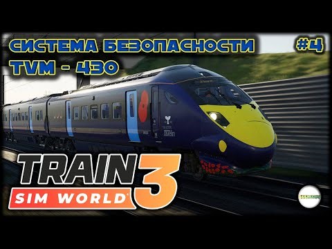 TRAIN SIM WORLD 3 - CLASS 395. СИСТЕМА БЕЗОПАСНОСТИ TVM 430 . #4