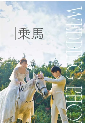 WEDDING PHOTOE【乗馬】🐎 乗馬をしながらウエディングフォトはいかがでしょうか？ 馬に乗ってお2人が手網を引く姿はとても神秘的で息を飲む美しさです #結婚式#前撮り#ウエディングドレス#ウエディング#ブーケ#花束#花嫁#結婚式場#ティアラ#プレ花嫁#大切な人#ロケーションフォト#青空#乗馬#馬#ウエディングフォト
