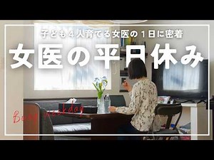 やることが多すぎる子ども4人育てる女医の平日休みルーティン