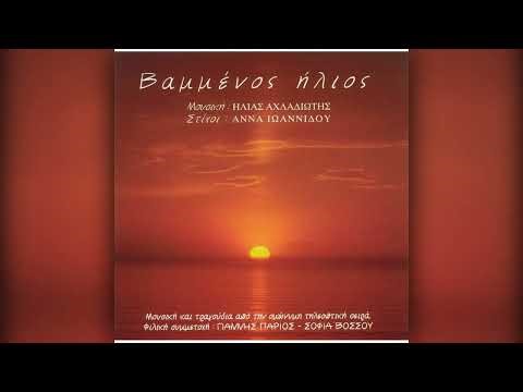 09 ΒΑΜΜΕΝΟΣ ΗΛΙΟΣ - ΓΙΑΝΝΗΣ ΠΑΡΙΟΣ