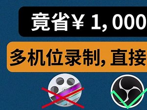 【漫游挨踢】免费！OBS 多机位录制，仅需一个小插件 OBS：https://cdn-fastly.obsproject.com/downloads/OBS-Studio-30.0-Full-Installer-x64.exeSourceRecord：https://obsproject.com/forum/resources/source-record.1285/version/4683/do