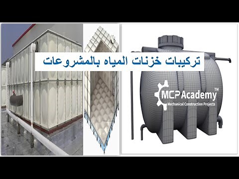 اشتراطات تركيب خزانات المياة وخزان الجى ار بي GRP Tank