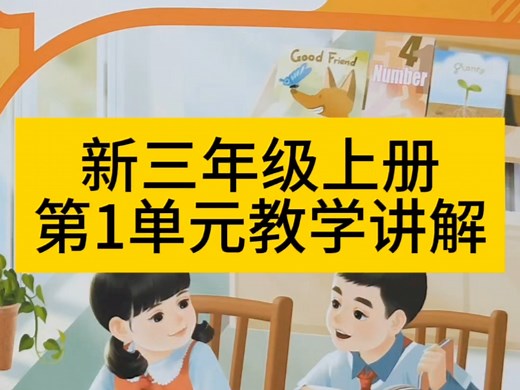 人教版新三年级英语上册第一单元教学讲解