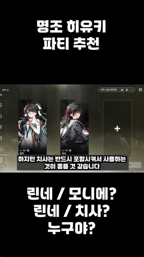 Hiyuki Party Recommendation [Mingjo]