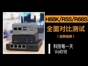 H68K R68S R5S RK3568三剑客全面对比选购指南外观接口性能散热固件