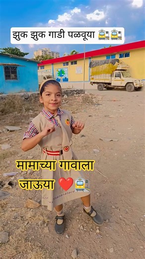 Mamachya Gavala ❤️🚉 | मामाच्या गावाला | New marathi song #trendingshorts #dance #marathi #viralsong