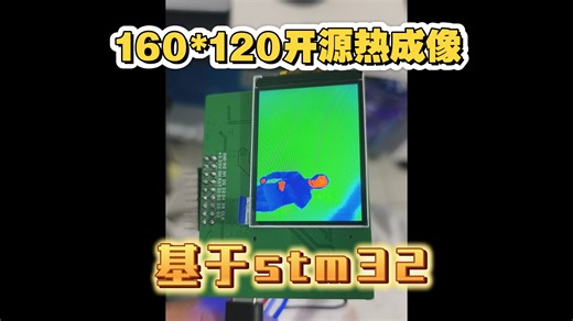 热成像开发板，周末没事写了一下海康热成像的程序，我发现只做挡片矫正就很清晰了。TN160,stm32,后续把代码更新，做一些开发板
