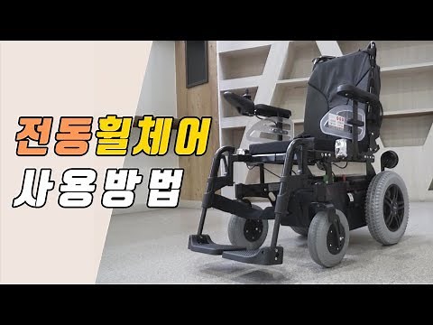 전동휠체어 제대로 알아보기! 장애인 전동휠체어 사용방법